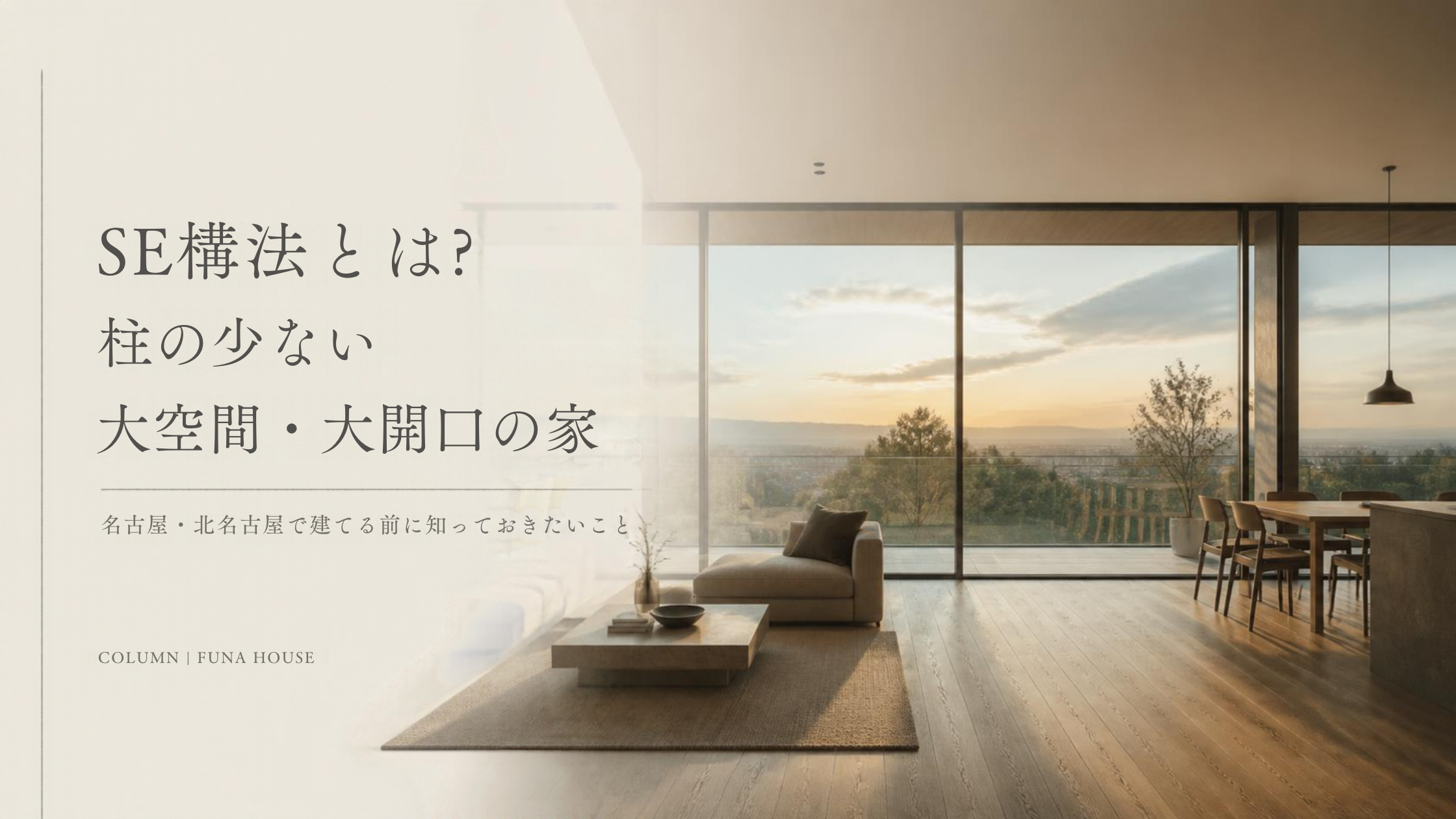 SE構法とは？柱の少ない大空間・大開口の家を名古屋で建てる前に知っておきたいこと
