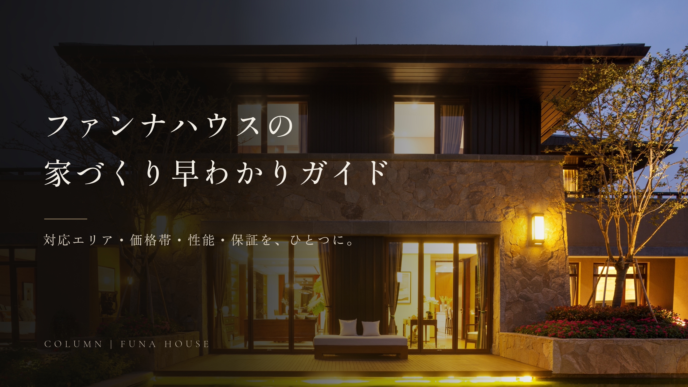 ファンナハウスとは？北名古屋市・名古屋市の注文住宅｜対応エリア・価格帯・性能・保証まとめ【2026年版】