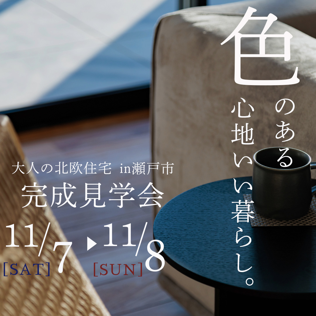 色で魅せる、大人の北欧住宅｜完成見学会